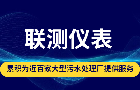 聯(lián)測(cè)儀表|累積為近百家大型污水處理廠提供服務(wù)