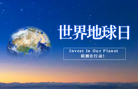世界地球日 | Invest In Our Planet，聯測在行動！